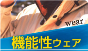機能性ウェア